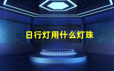 日行灯用什么灯珠