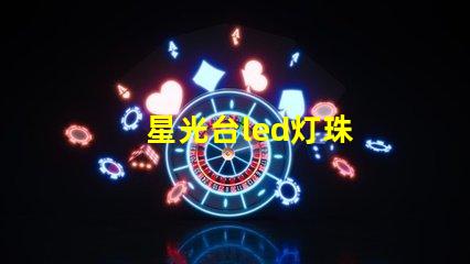 星光台led灯珠