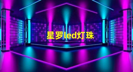 星罗led灯珠