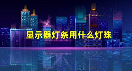 显示器灯条用什么灯珠亮