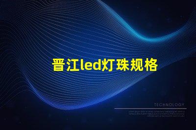 晋江led灯珠规格