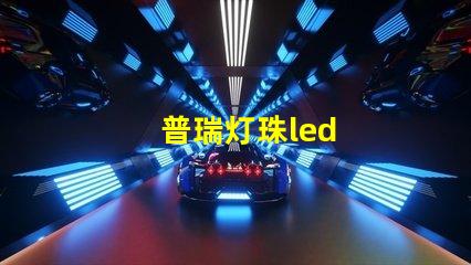 普瑞灯珠led