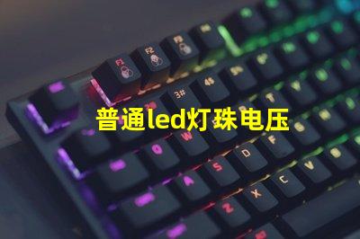 普通led灯珠电压