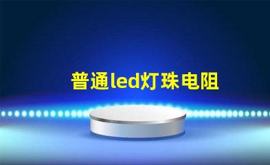 普通led灯珠电阻