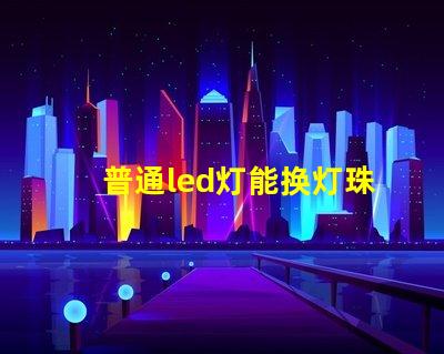 普通led灯能换灯珠吗