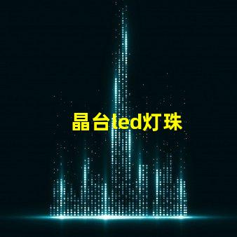 晶台led灯珠