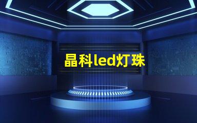 晶科led灯珠