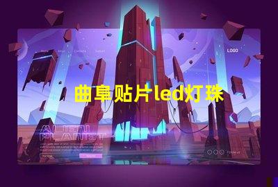 曲阜贴片led灯珠