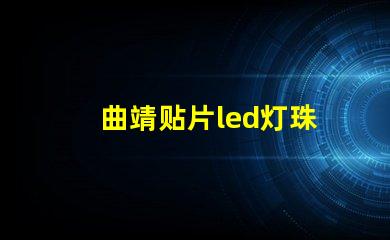 曲靖贴片led灯珠