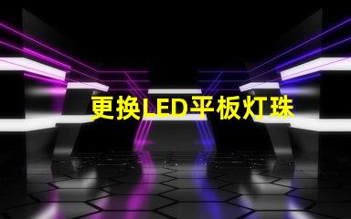 更换LED平板灯珠