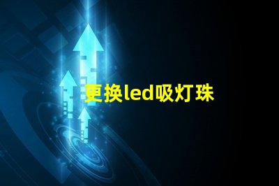 更换led吸灯珠