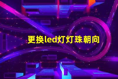 更换led灯灯珠朝向