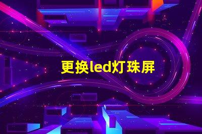 更换led灯珠屏