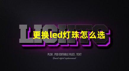 更换led灯珠怎么选择