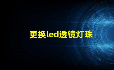 更换led透镜灯珠