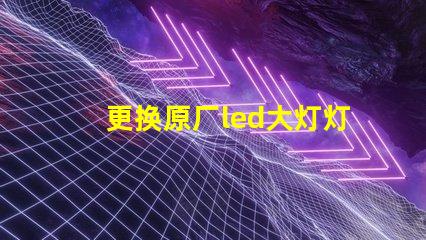 更换原厂led大灯灯珠