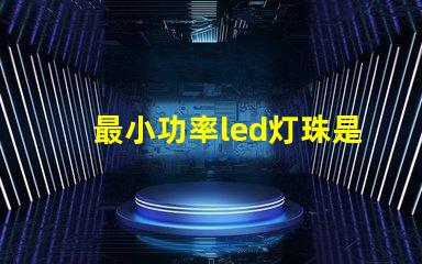 最小功率led灯珠是多少