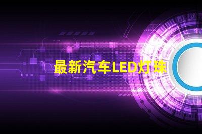 最新汽车LED灯珠