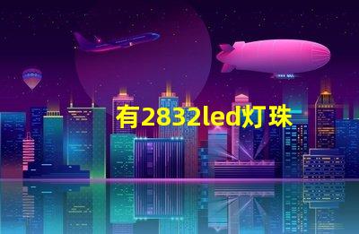 有2832led灯珠吗