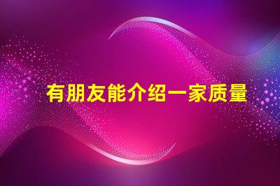 有朋友能介绍一家质量好的0201led灯珠厂家吗？