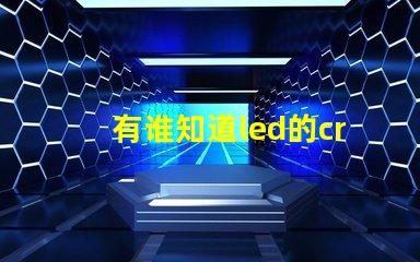 有谁知道led的cree灯珠和普通的led灯珠有什么不同的？