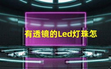 有透镜的Led灯珠怎样换灯珠