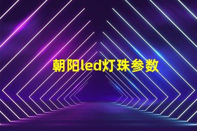 朝阳led灯珠参数