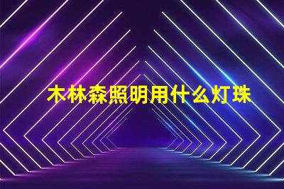 木林森照明用什么灯珠