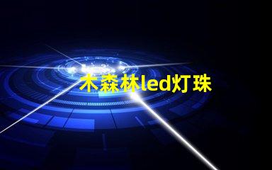 木森林led灯珠