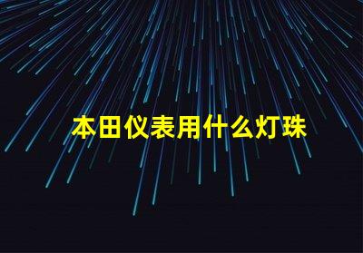 本田仪表用什么灯珠