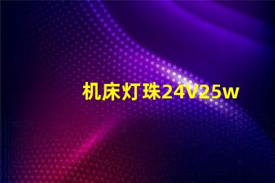 机床灯珠24V25w用12v50w灯珠可以吗？