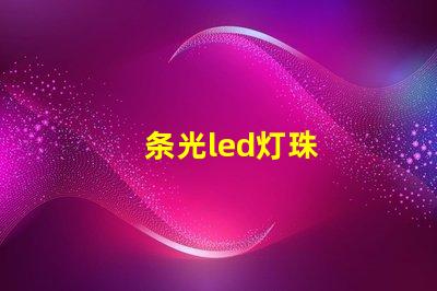 条光led灯珠