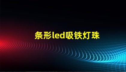 条形led吸铁灯珠