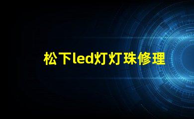 松下led灯灯珠修理