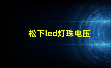 松下led灯珠电压