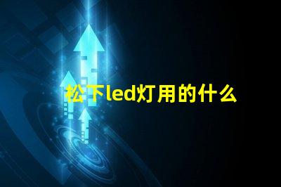 松下led灯用的什么灯珠