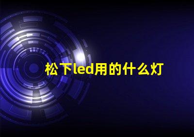 松下led用的什么灯珠