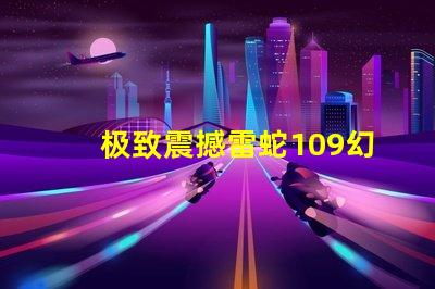 极致震撼雷蛇109幻彩灯珠,点亮你的游戏世界