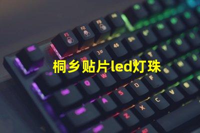 桐乡贴片led灯珠