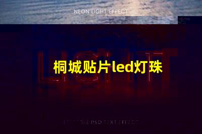 桐城贴片led灯珠