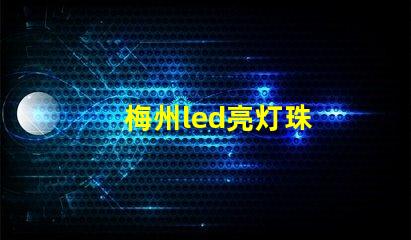 梅州led亮灯珠