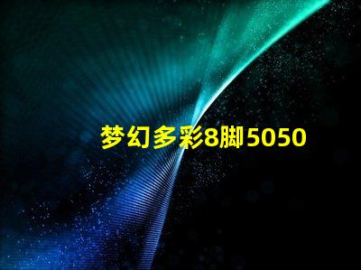 梦幻多彩8脚5050幻彩灯珠点亮你的生活