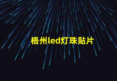 梧州led灯珠贴片