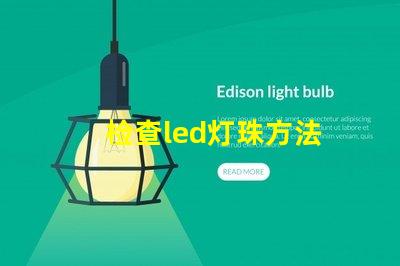 检查led灯珠方法