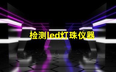 检测led灯珠仪器