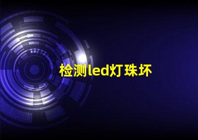 检测led灯珠坏