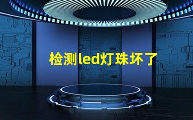 检测led灯珠坏了