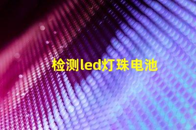 检测led灯珠电池