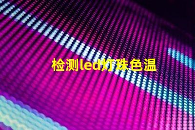 检测led灯珠色温