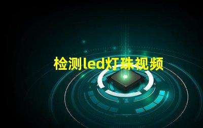 检测led灯珠视频